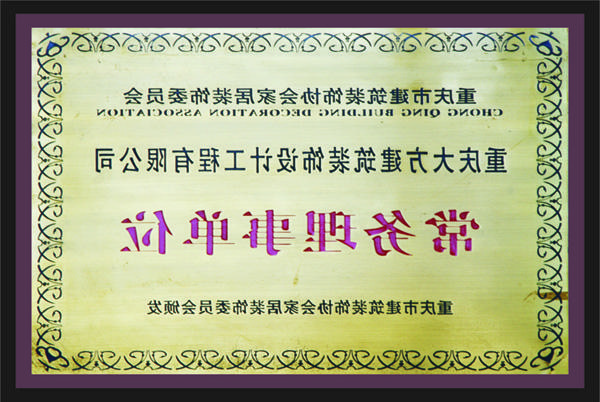 <a href='http://gkdz.zhenrenqi.com'>新萄新京十大正规网站</a>常务理事单位